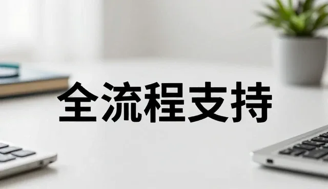 系统实施后的维护与稳定性保障策略